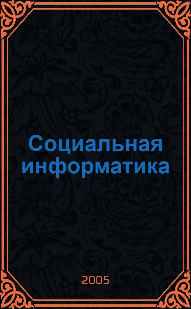 Социальная информатика : учебное пособие : для студентов высших учебных заведений, обучающихся по специальности "Прикладная информатика (в сфере сервиса)"