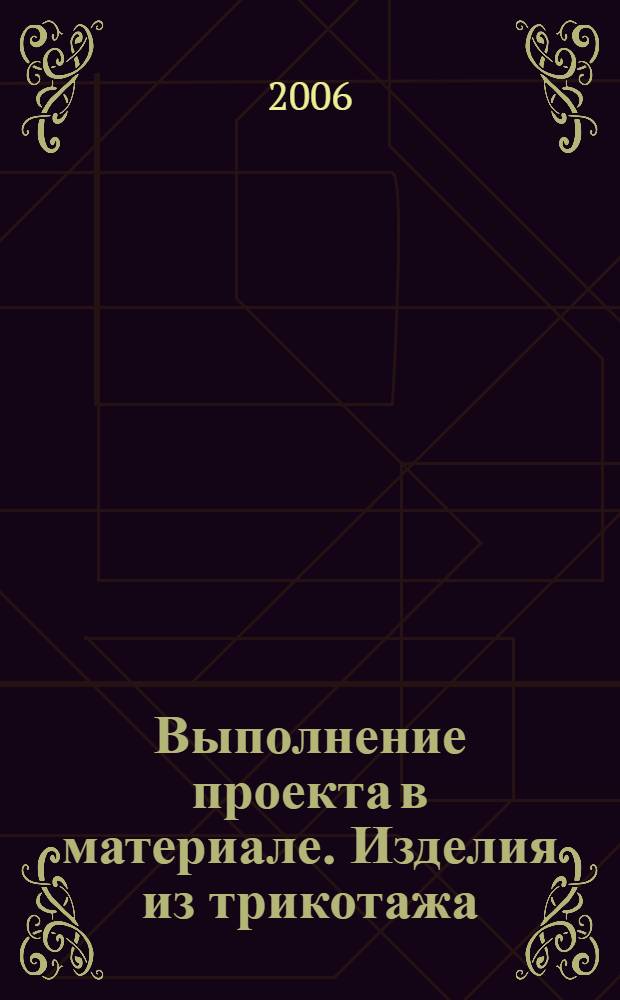 Выполнение проекта в материале. Изделия из трикотажа: учеб. пособие