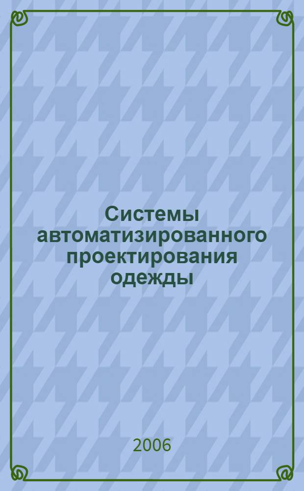 Системы автоматизированного проектирования одежды : учебное пособие