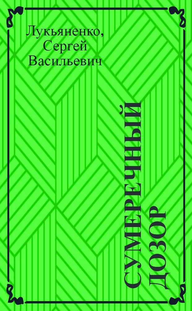 Сумеречный Дозор; Последний Дозор: фантастические романы / Сергей Лукьяненко