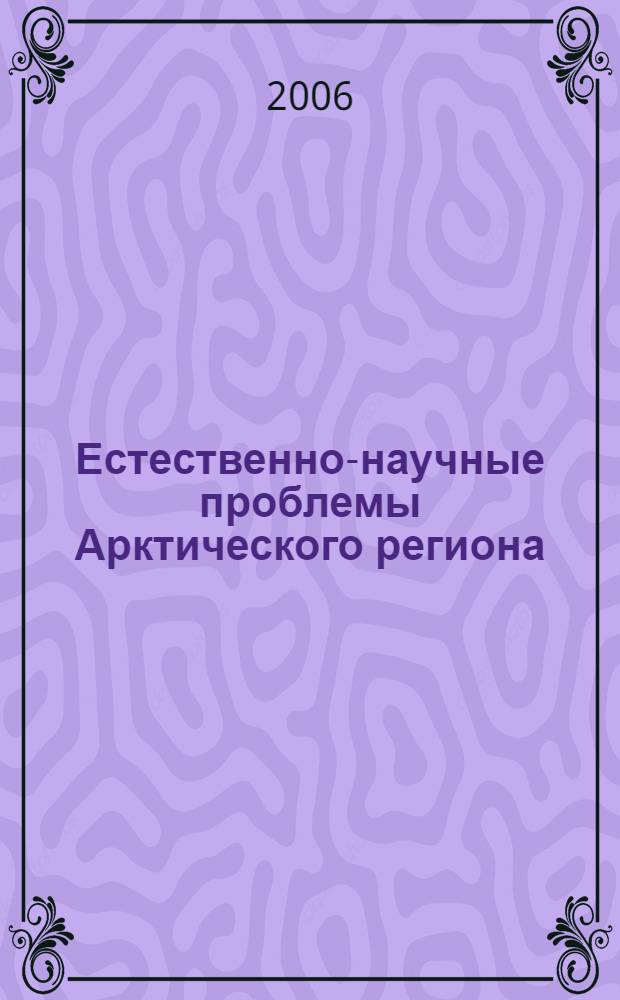Естественно-научные проблемы Арктического региона : шестая региональная научная студенческая конференция, Мурманск, 13-14 мая 2005 г. : труды конференции