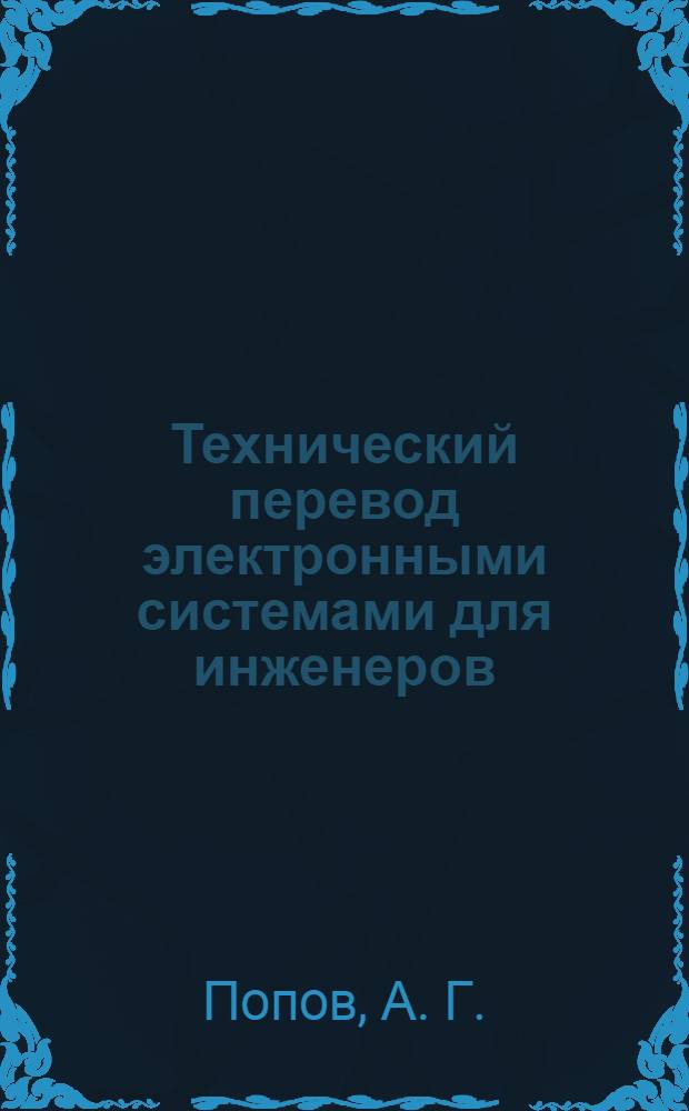 Технический перевод электронными системами для инженеров: учеб. пособие