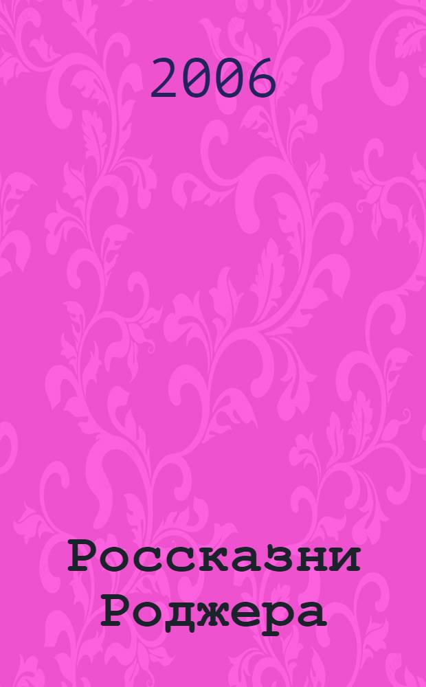 Россказни Роджера : роман