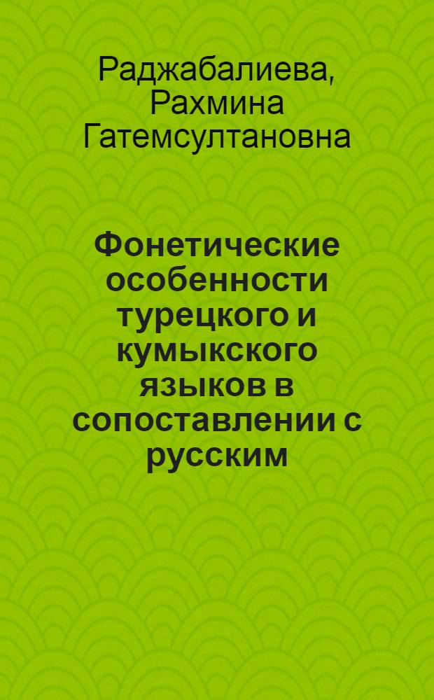 Фонетические особенности турецкого и кумыкского языков в сопоставлении с русским : автореф. дис. на соиск. учен. степ. к.филол.н. : спец. 10.02.02