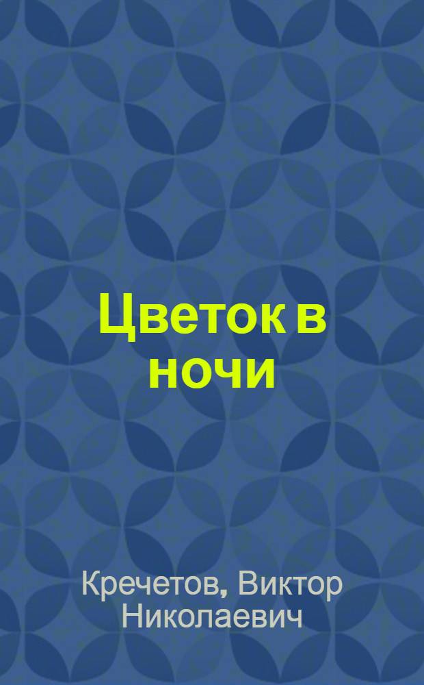 Цветок в ночи : рассказы