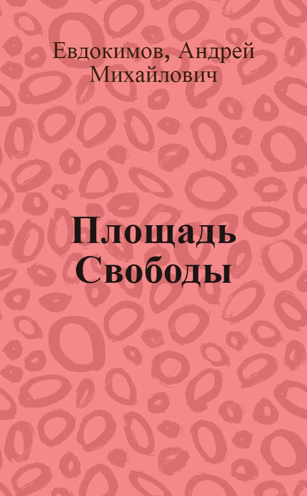 Площадь Свободы