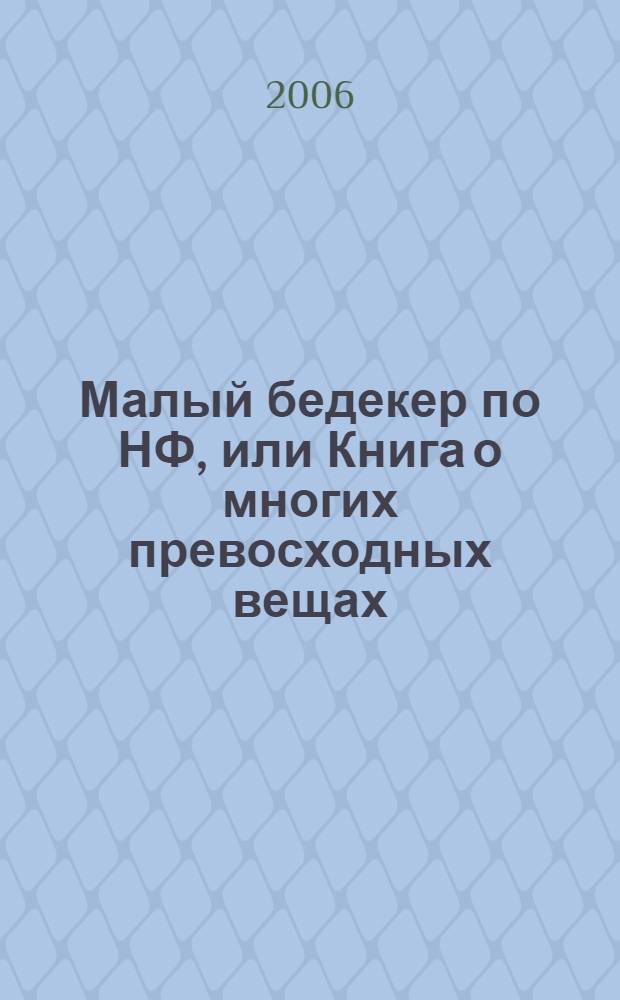 Малый бедекер по НФ, или Книга о многих превосходных вещах