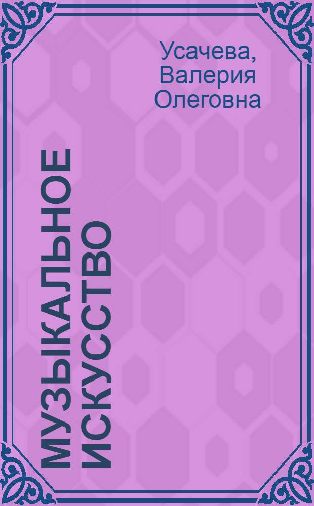 Музыкальное искусство : учебник для учащихся 5 класса общеобразовательных учреждений