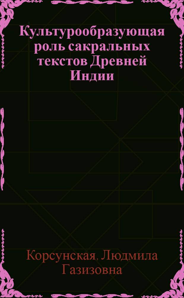 Культурообразующая роль сакральных текстов Древней Индии : автореф. дис. на соиск. учен. степ. к.культурологии : спец. 24.00.01