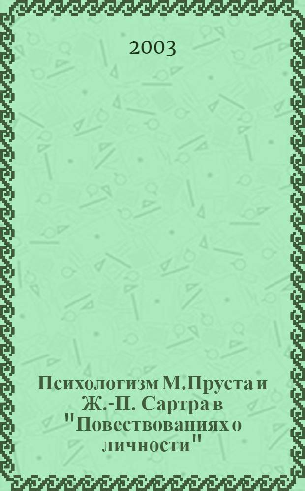 Психологизм М.Пруста и Ж.-П. Сартра в "Повествованиях о личности" ("В поисках утраченного времени", "Тошнота", "Слова") : автореф. дис. на соиск. учен. степ. к.филол.н. : спец. 10.01.03
