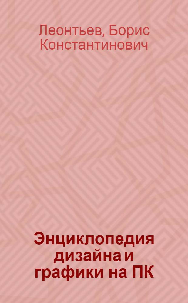 Энциклопедия дизайна и графики на ПК : профессия - дизайнер..