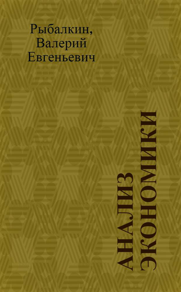 Анализ экономики : страна, рынок, фирма : учебник для студентов, обучающихся по экономическим специальностям