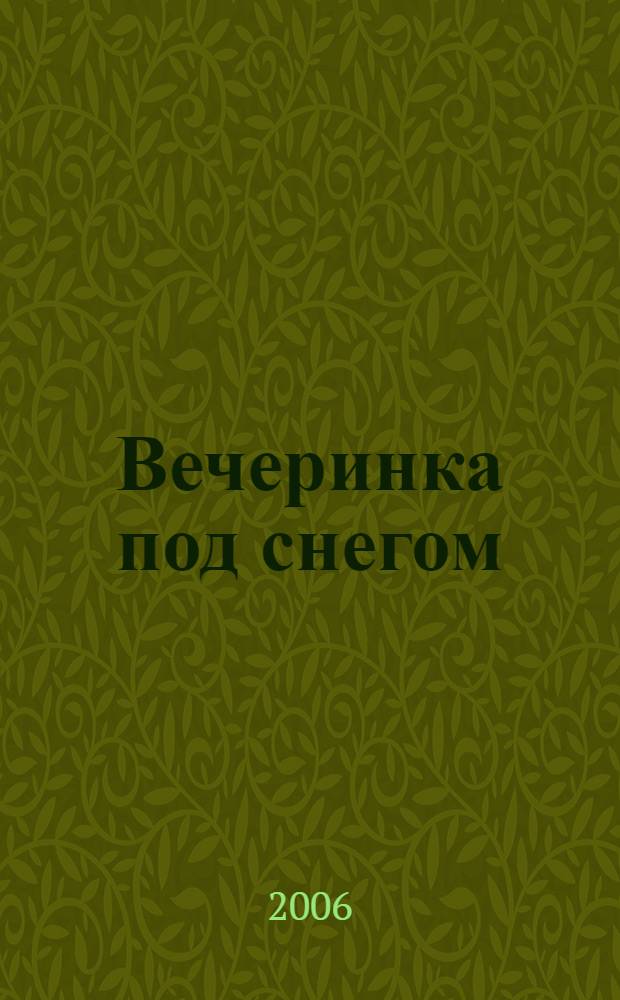 Вечеринка под снегом : повесть : для среднего школьного возраста