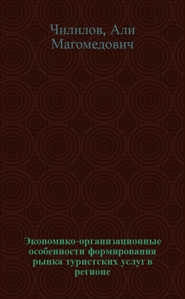 Экономико-организационные особенности формирования рынка туристских услуг в регионе: (на примере республики Дагестан) : автореф. дис. на соиск. учен. степ. к.э.н. : спец. 08.00.05