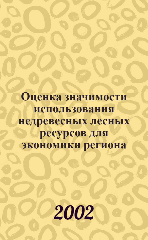 Оценка значимости использования недревесных лесных ресурсов для экономики региона: (на примере Хабаровского края) : автореф. дис. на соиск. учен. степ. к.э.н. : спец. 08.00.05