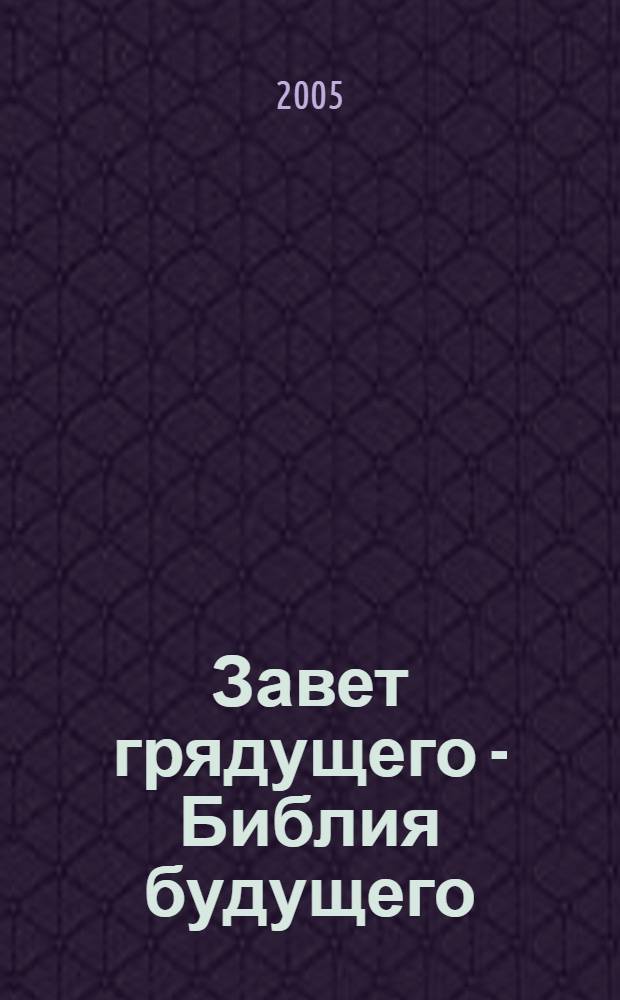 Завет грядущего - Библия будущего