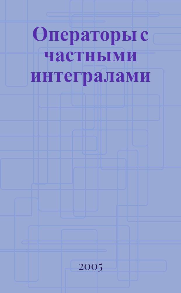 Операторы с частными интегралами : сборник научных трудов
