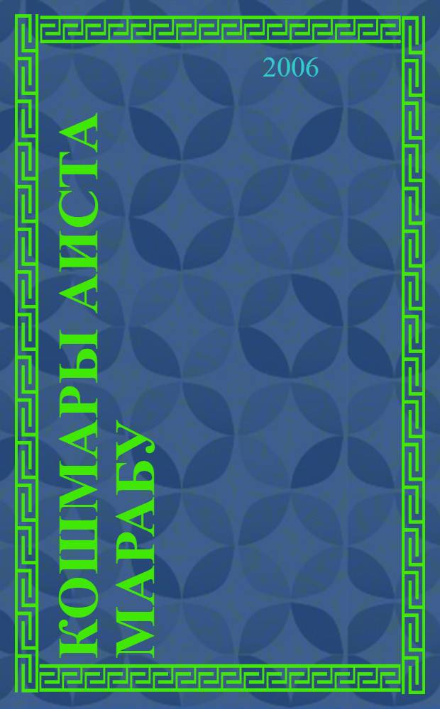 Кошмары Аиста Марабу : роман