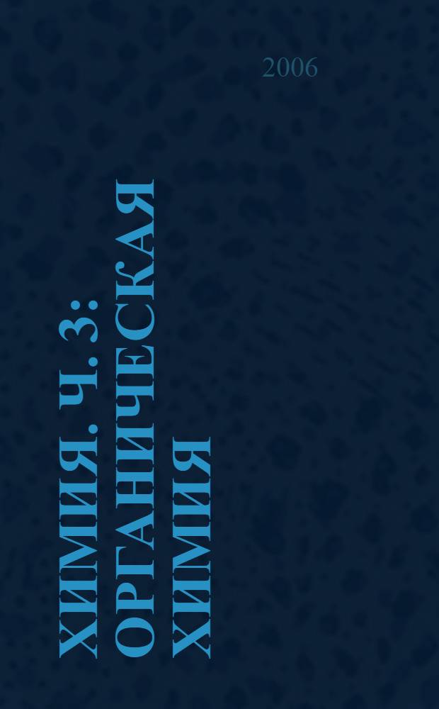 Химия. Ч. 3 : Органическая химия