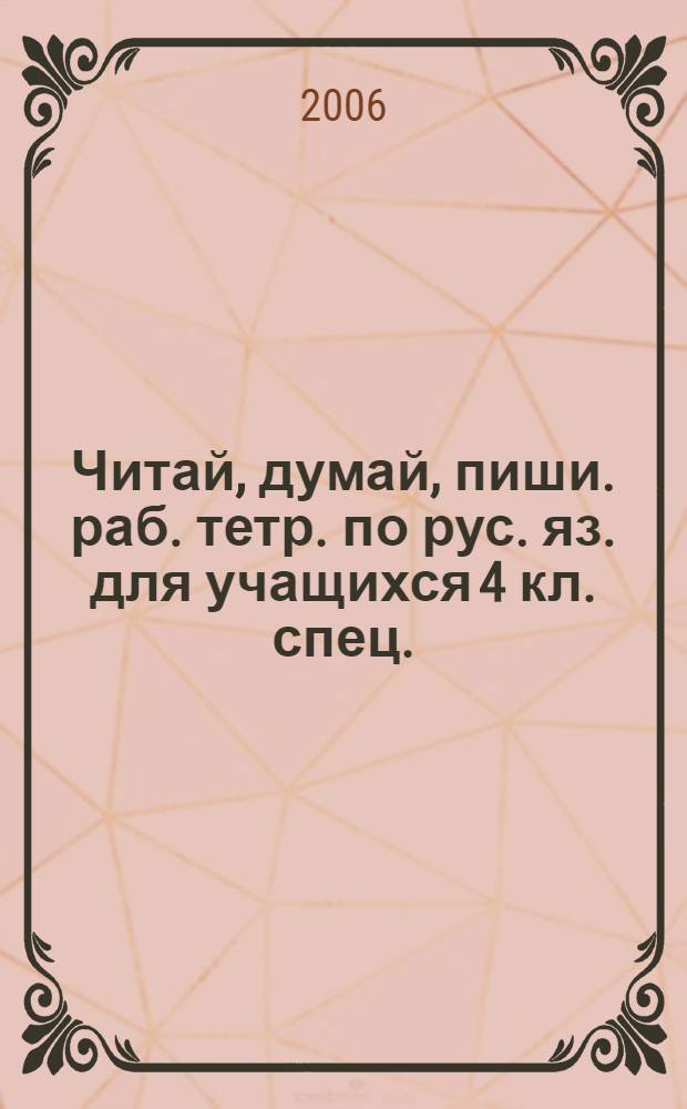 Читай, думай, пиши. раб. тетр. по рус. яз. для учащихся 4 кл. спец. (коррекционных) образоват. учрежд. VIII вида. в 2 частях. ч. 1