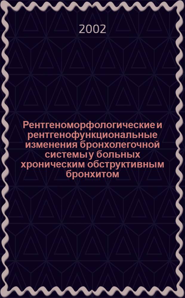 Рентгеноморфологические и рентгенофункциональные изменения бронхолегочной системы у больных хроническим обструктивным бронхитом, длительно работающих с хлором : автореф. дис. на соиск. учен. степ. к.м.н. : спец. 14.00.19