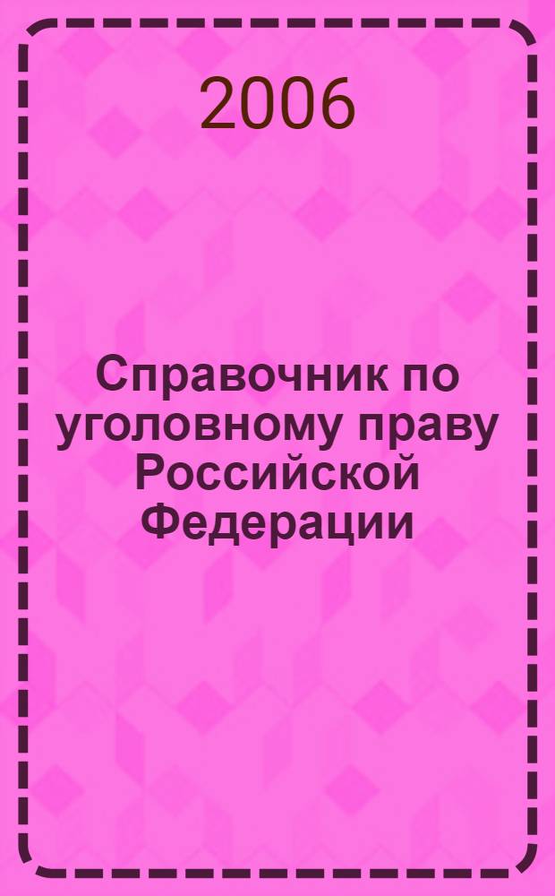 Справочник по уголовному праву Российской Федерации