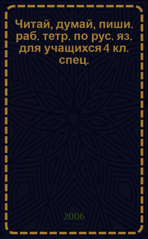 Читай, думай, пиши. раб. тетр. по рус. яз. для учащихся 4 кл. спец. (коррекционных) образоват. учрежд. VIII вида. в 2 частях. ч. 2