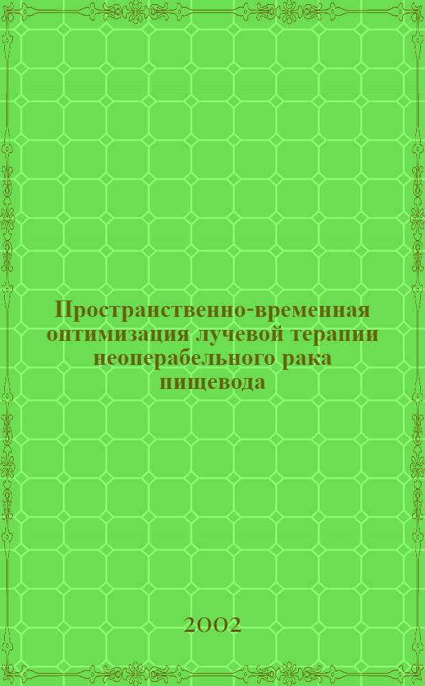 Пространственно-временная оптимизация лучевой терапии неоперабельного рака пищевода : автореф. дис. на соиск. учен. степ. д.м.н. : спец. 14.00.19