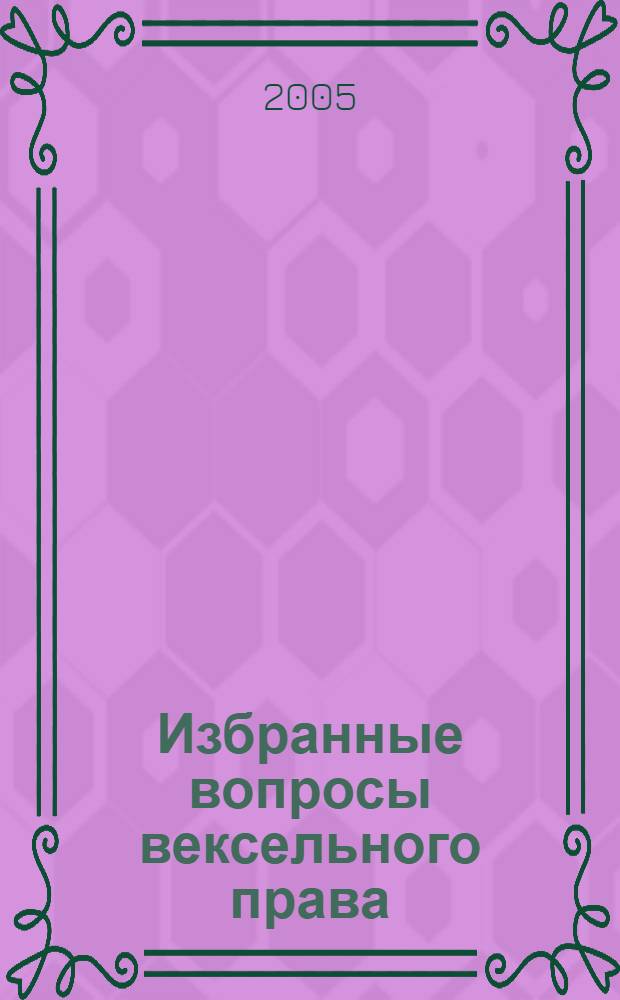 Избранные вопросы вексельного права : монография