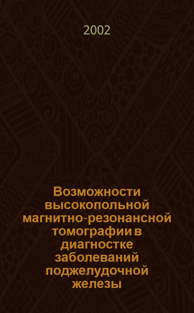 Возможности высокопольной магнитно-резонансной томографии в диагностке заболеваний поджелудочной железы : автореф. дис. на соиск. учен. степ. к.м.н. : спец. 14.00.14 : спец. 14.00.19
