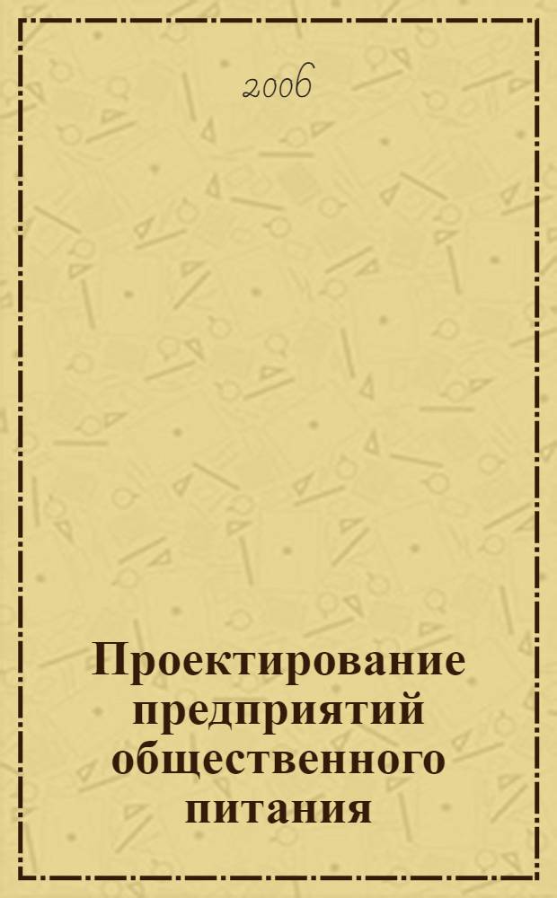 Проектирование предприятий общественного питания : учебник по специальности "Технология продуктов общественного питания" направления подготовки "Технология продовольственных продуктов специального назначения и общественного питания"