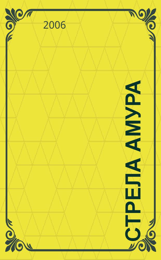 Стрела Амура : роман