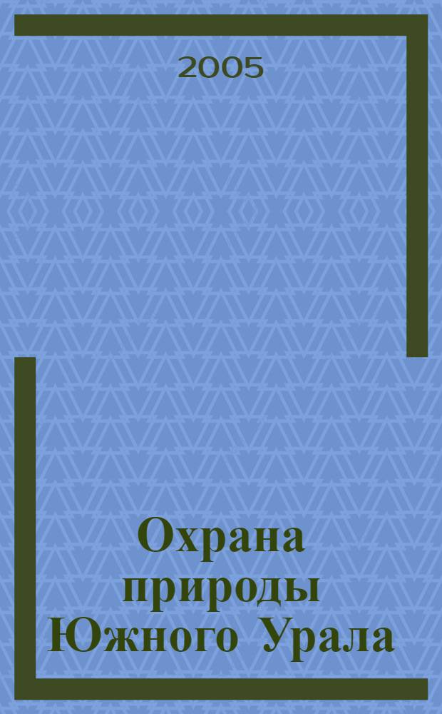 Охрана природы Южного Урала : областной экологический альманах