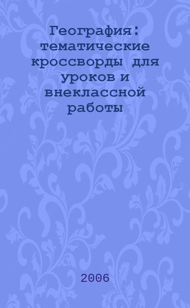 География : тематические кроссворды для уроков и внеклассной работы : 6-10 классы