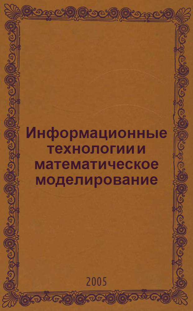 Информационные технологии и математическое моделирование (ИТММ - 2005). Ч. 1