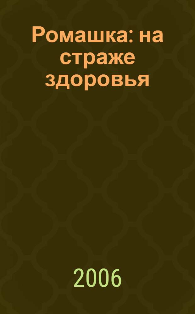 Ромашка : на страже здоровья