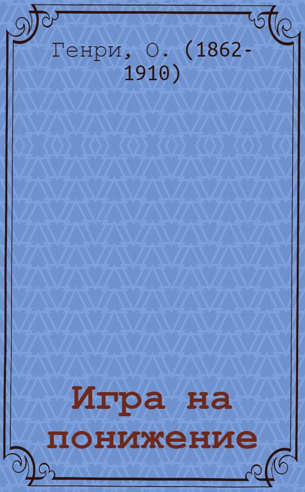 Игра на понижение : рассказы