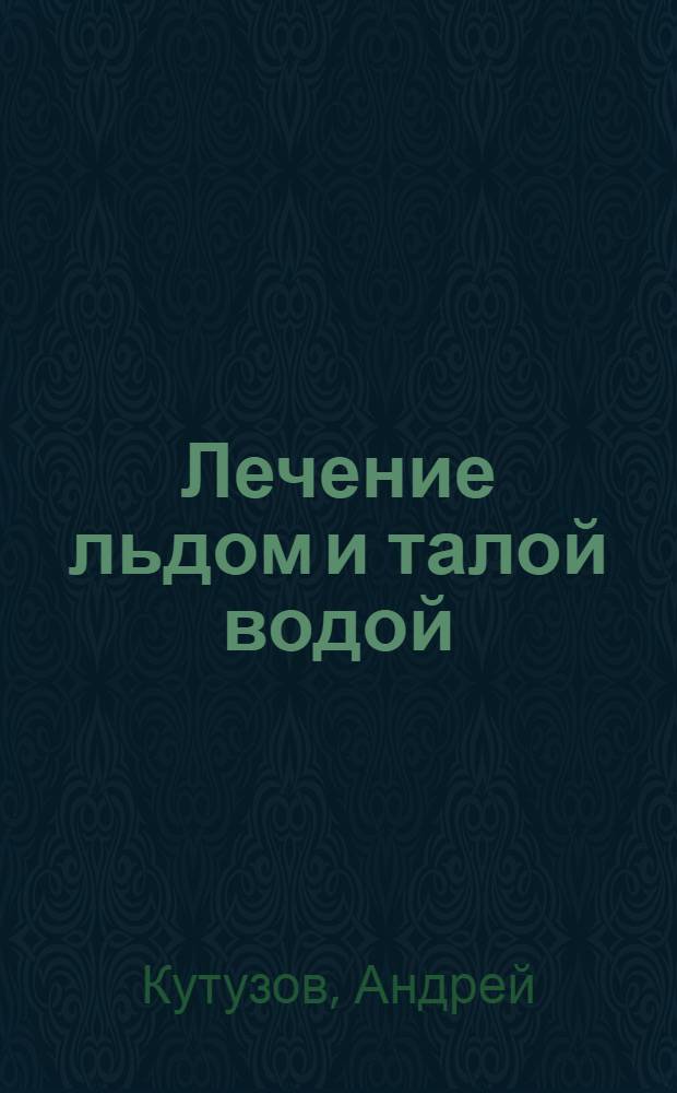 Лечение льдом и талой водой