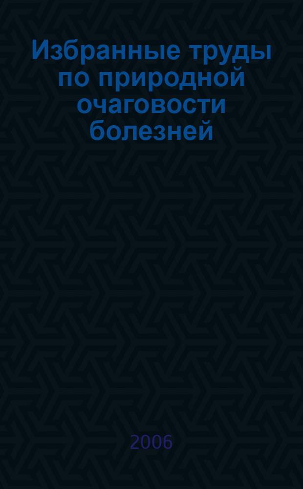 Избранные труды по природной очаговости болезней