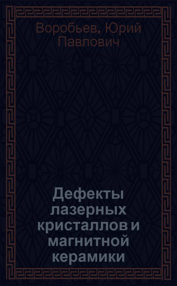 Дефекты лазерных кристаллов и магнитной керамики