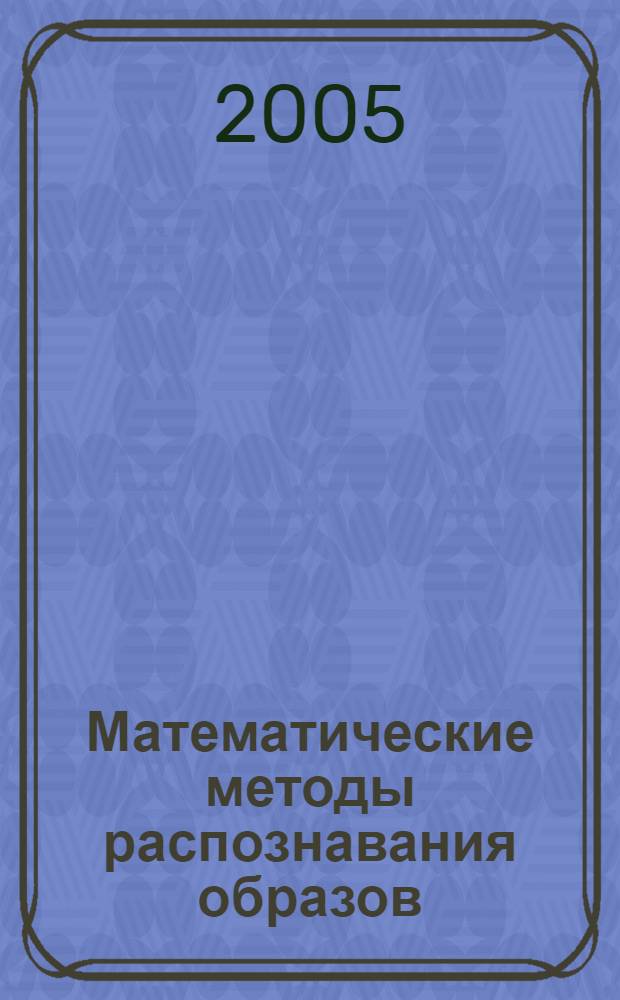 Математические методы распознавания образов : ММРО-12 : доклады 12-й Всероссийской конференции