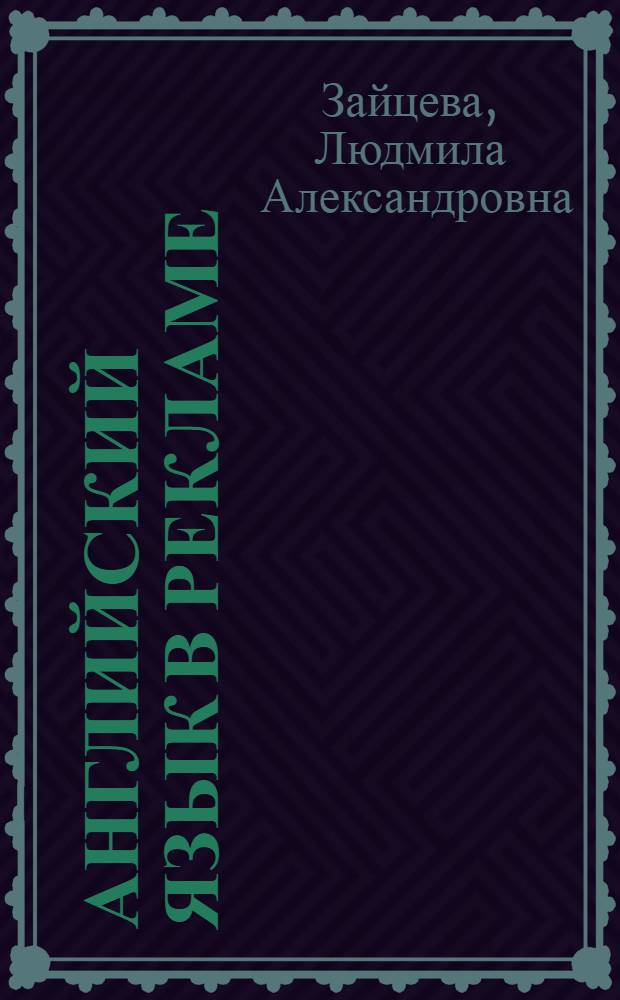 Английский язык в рекламе : учебное пособие