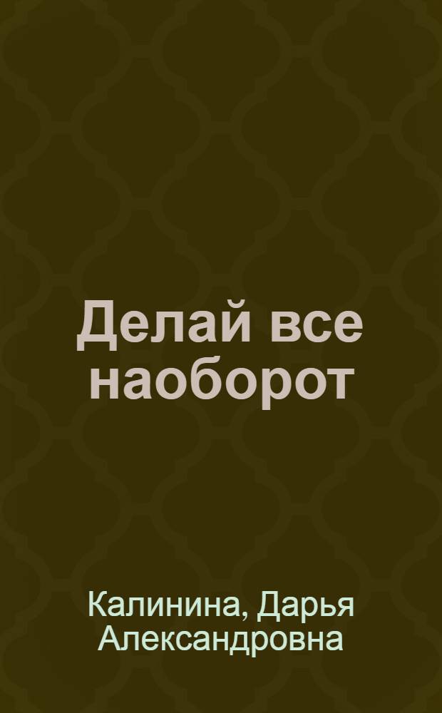 Делай все наоборот : роман