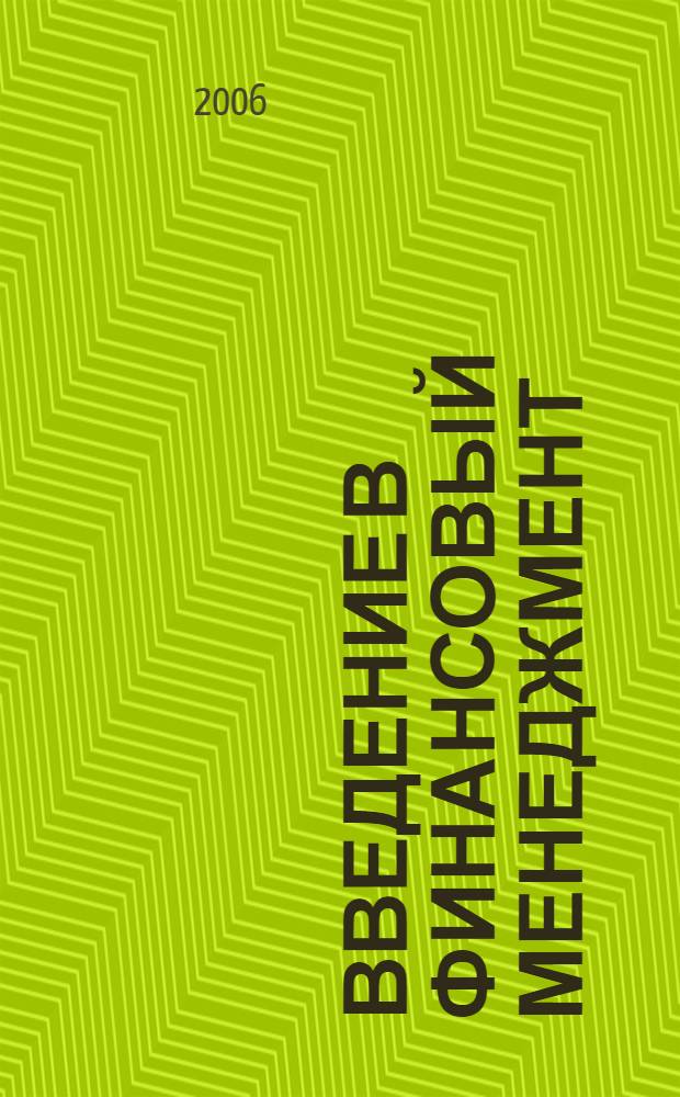 Введение в финансовый менеджмент
