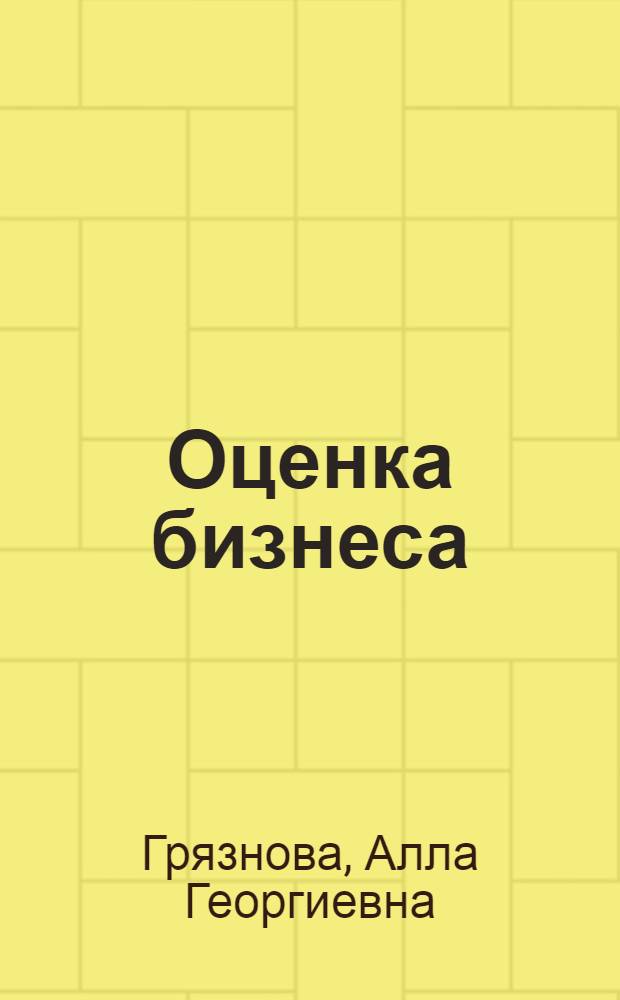 Оценка бизнеса : учеб. для студентов вузов, обучающихся по экон. специальностям