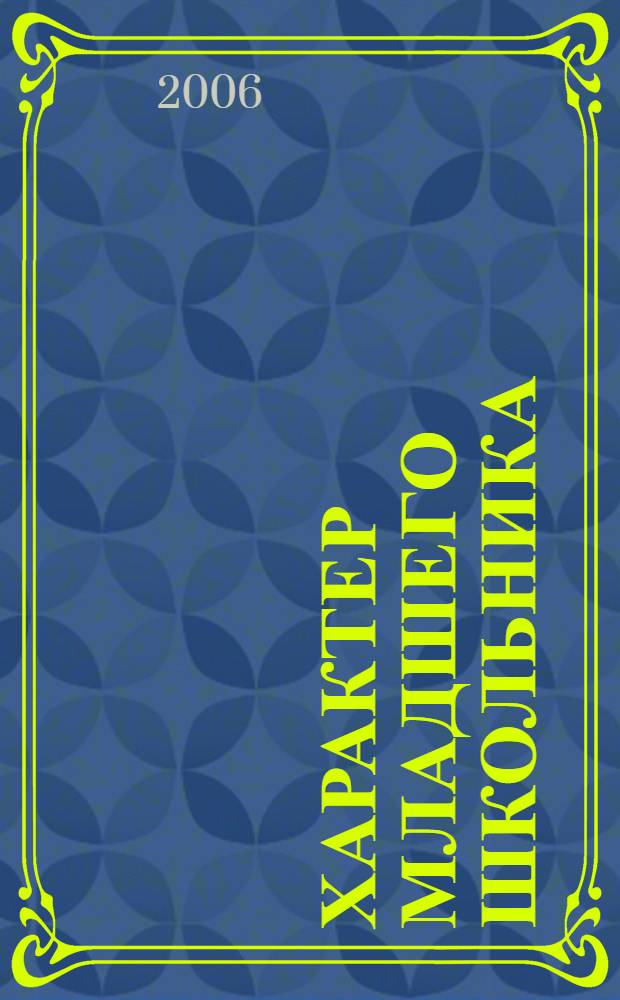 Характер младшего школьника : учебное пособие