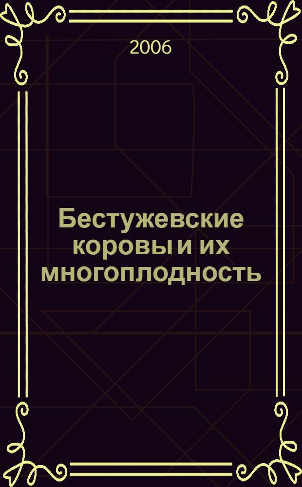 Бестужевские коровы и их многоплодность