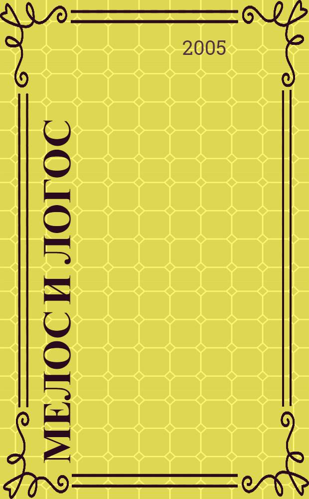 Мелос и Логос: Диалог в истории : материалы Третьей Международной конференции "Метафизика искусства", 19-20 ноября 2004 года