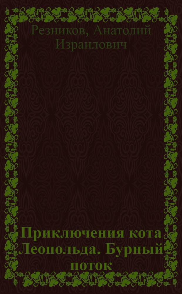 Приключения кота Леопольда. Бурный поток