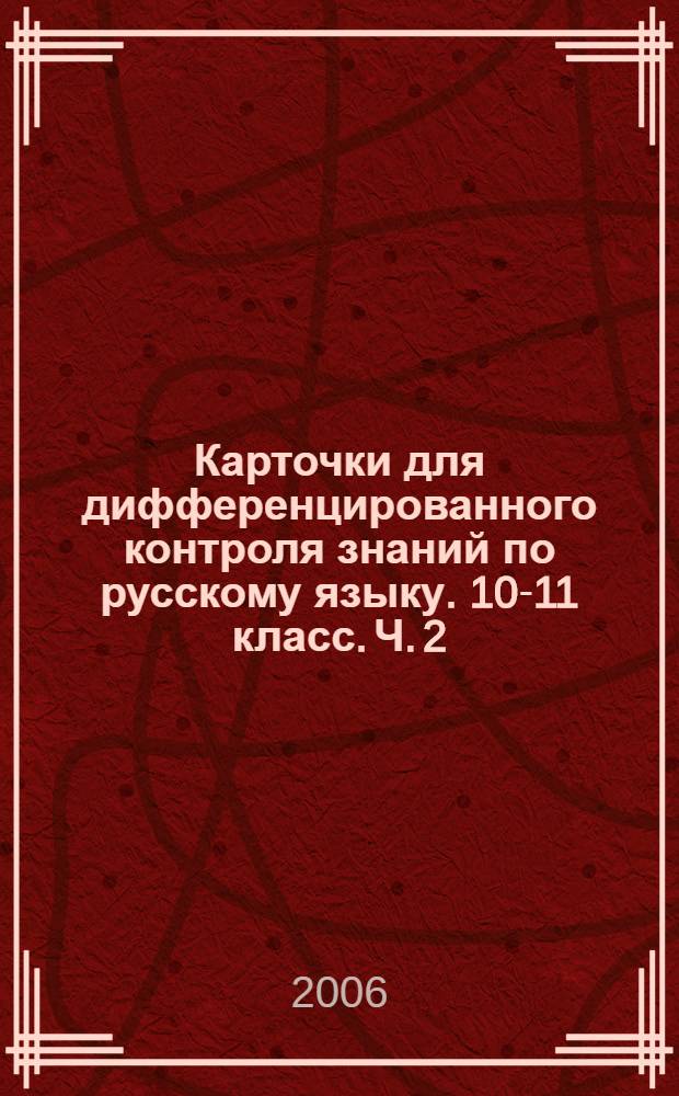 Карточки для дифференцированного контроля знаний по русскому языку. 10-11 класс. Ч. 2.